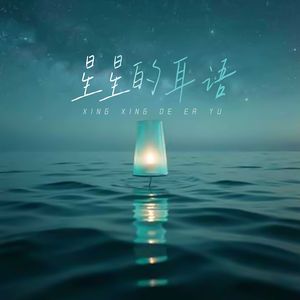 星星的耳语