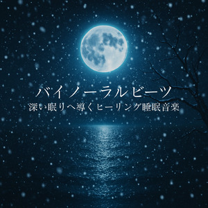 心を癒す優しいアンビエント δ波 ソルフェジオ周波数が快眠へ導く (睡眠と集中のためのバイノーラルビート)