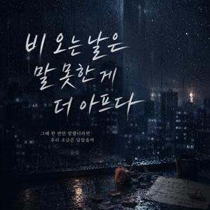 비 오는 날은 말 못한 게 더 아프다