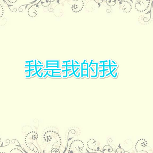 我是我的我