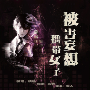 被害妄想手机女子（Cover 少恭）