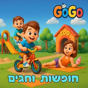 חופשות וחגים