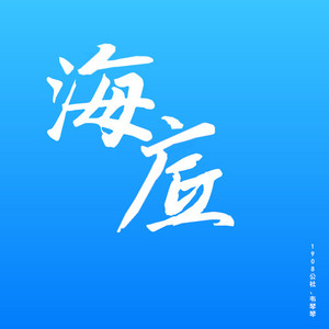 海底