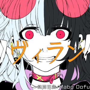 ヴィラン (麻婆豆腐 acoustic cover)