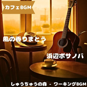 「カフェBGM」ひかり纏う喫茶サウンド