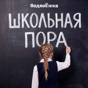 Школьная пора