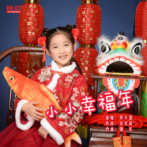 小小幸福年