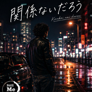 関係ないだろう