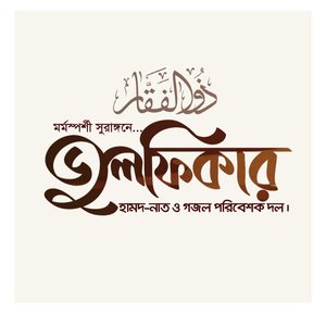 Julfiqar Hamd Naat (5)