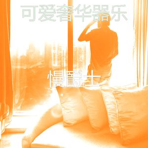 温和酒店酒吧梦想