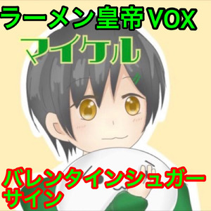 バレンタインシュガーサイン