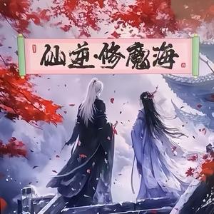 仙逆·修魔海