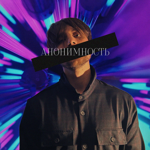 Анонимность