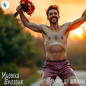 I'm jumping from my pants