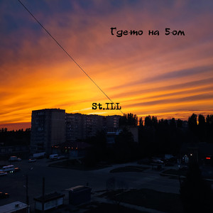 Где-то на 5-ом