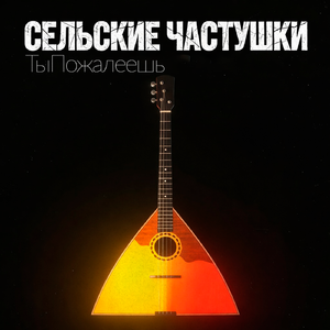 Сельские частушки