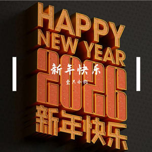新年快乐