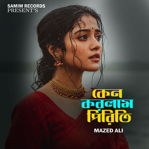 কেনো করলাম পিরিতি