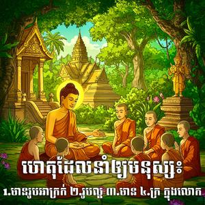 ហេតុដែលនាំឲ្យមនុស្ស៖ 1.មានរូបអាក្រក់ ២.រូបល្អ ៣.មាន ៤.ក្រ ក្នុងលោក