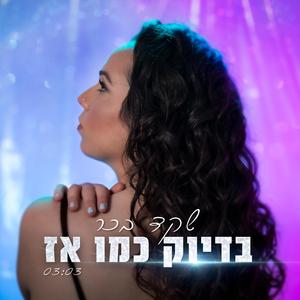 בדיוק כמו אז