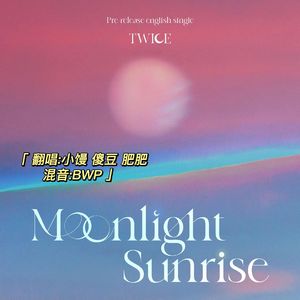 MOONLIGHT SUNRISE（翻自：TWICE）