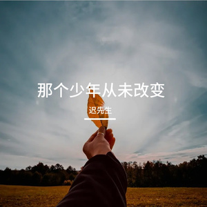 那个少年从未改变