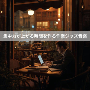 やさしく響く集中空間