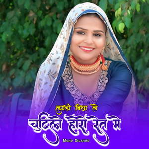 लुगड़ी बिछा ले चुटिलो होरो रेत मे