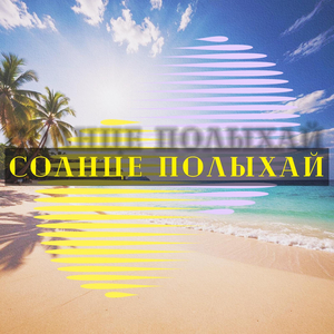 Солнце полыхай