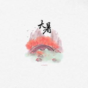 大暑（翻自 音阙诗听）