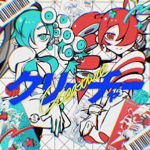 クリーチャー (feat. 初音ミク&重音テト)