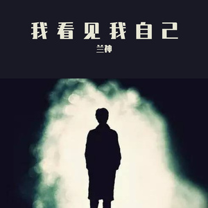 我看见我自己