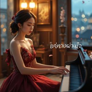 แค่ทางผ่านใจ