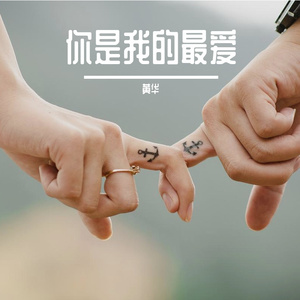 34你是我的最爱