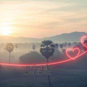 ស្រណោះទឹកភ្លៀង
