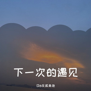 下一次的遇见 （ prod by FRESH_ye）