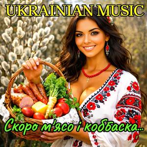 Скоро м'ясо і ковбаска...