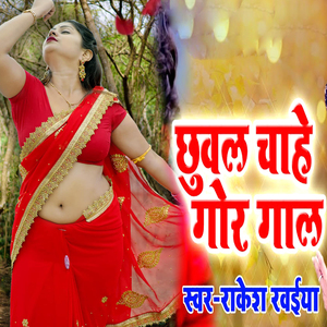 Chhuwal Chahe Gor Gal