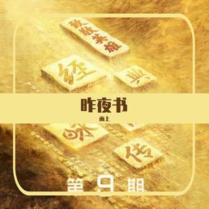 昨夜书（翻自 許）