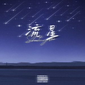 流星prod.by Morrow x IOF