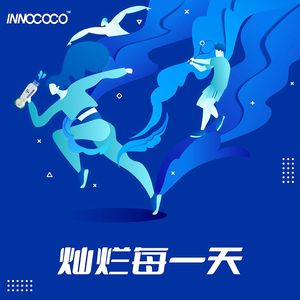 灿烂每一天（INNOCOCO）