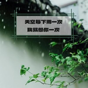 天空每下雨一次我就想你一次