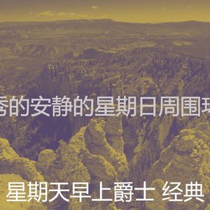 温和轻松的周日梦想