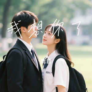 我想你了
