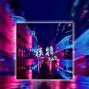 模特（R&B)