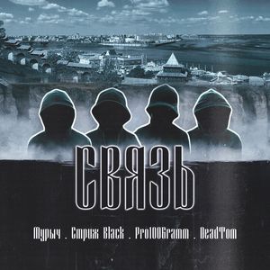 Связь