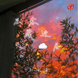 思念藏进云层（伴奏）