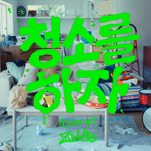 청소를 하자 (Clean up)
