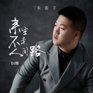 来生不走人间路 (DJ版)