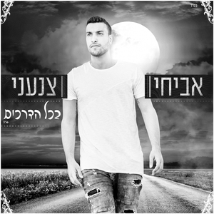 Bechol Hadrachim